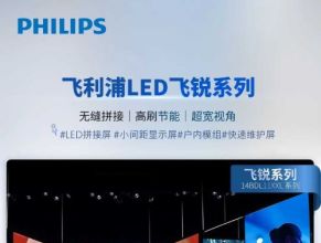 飞利浦商业显示LED显示屏飞锐系列产品，武汉现货