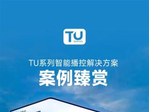 诺瓦星云TU全球案例臻赏：不同场景，相同选择