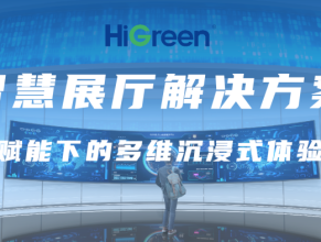 HiGreen海格睿智慧展厅解决方案，科技赋能下的多维沉浸式体验空间