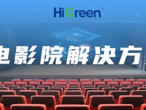 LED显示屏的多元融合，HiGreen海格睿电影院解决方案打造全能观影空间