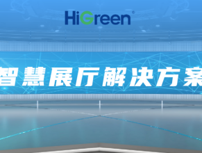 HiGreen海格睿智慧展厅解决方案开启交互新纪元