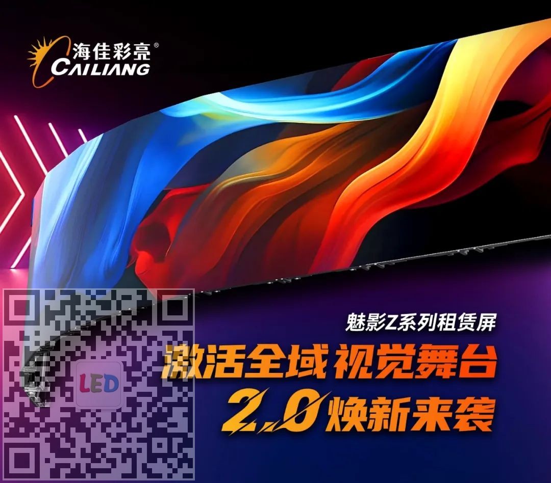 海佳彩亮魅影Z系列租赁屏2.0焕新来袭，激活全域视觉舞台！