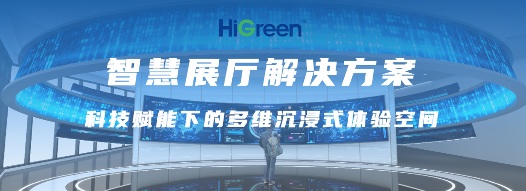 HiGreen海格睿智慧展厅解决方案，科技赋能下的多维沉浸式体验空间