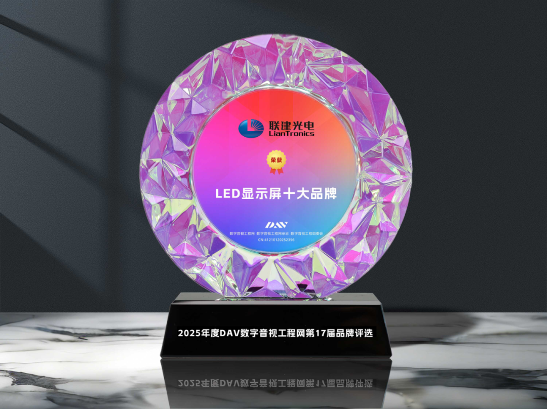 DAV品牌评选“2025年度LED显示屏十大品牌”角逐落定！！
