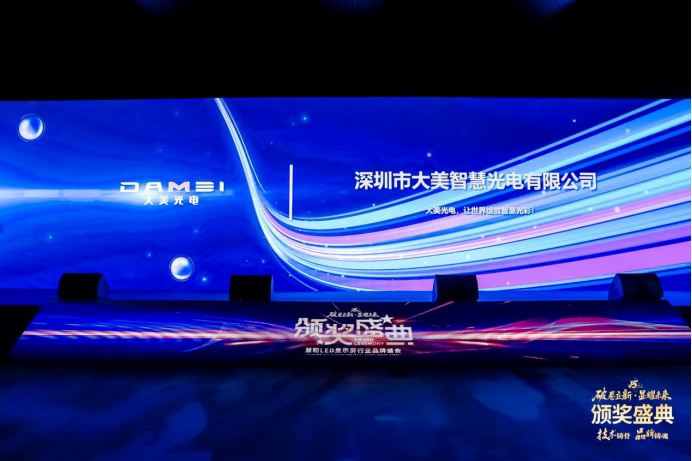 大美光电闪耀2025慧聪LED显示屏行业品牌盛会，双奖加身，荣耀加冕！
