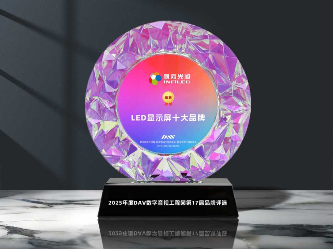DAV品牌评选“2025年度LED显示屏十大品牌”角逐落定！！