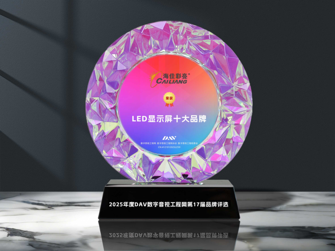 DAV品牌评选“2025年度LED显示屏十大品牌”角逐落定！！