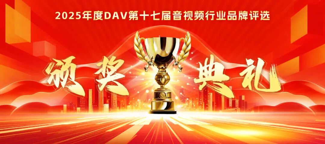 DAV品牌评选“2025年度LED显示屏十大品牌”角逐落定！！