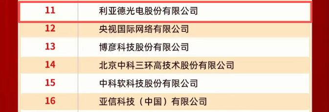 利亚德荣登2025北京企业百强系列榜单！创新驱动彰显首都企业担当