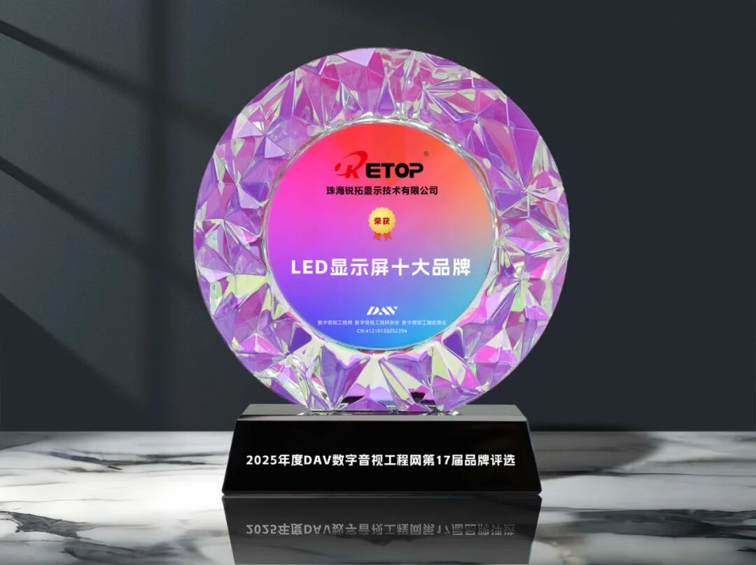 DAV品牌评选“2025年度LED显示屏十大品牌”角逐落定！！