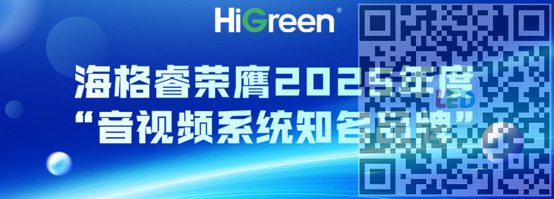 HiGreen海格睿荣膺2025年度音视频系统知名品牌，以全链路音视频方案赋能多元场景