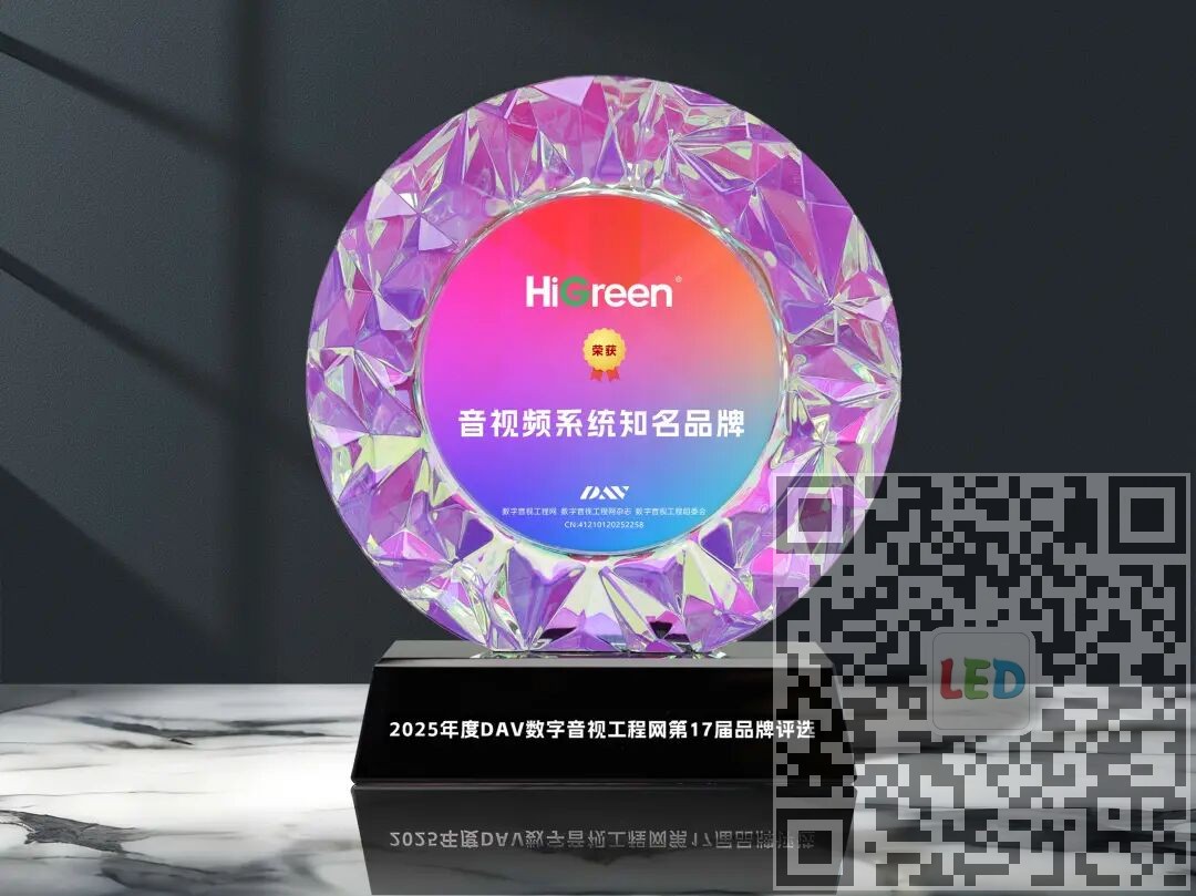 HiGreen海格睿荣膺2025年度音视频系统知名品牌，以全链路音视频方案赋能多元场景