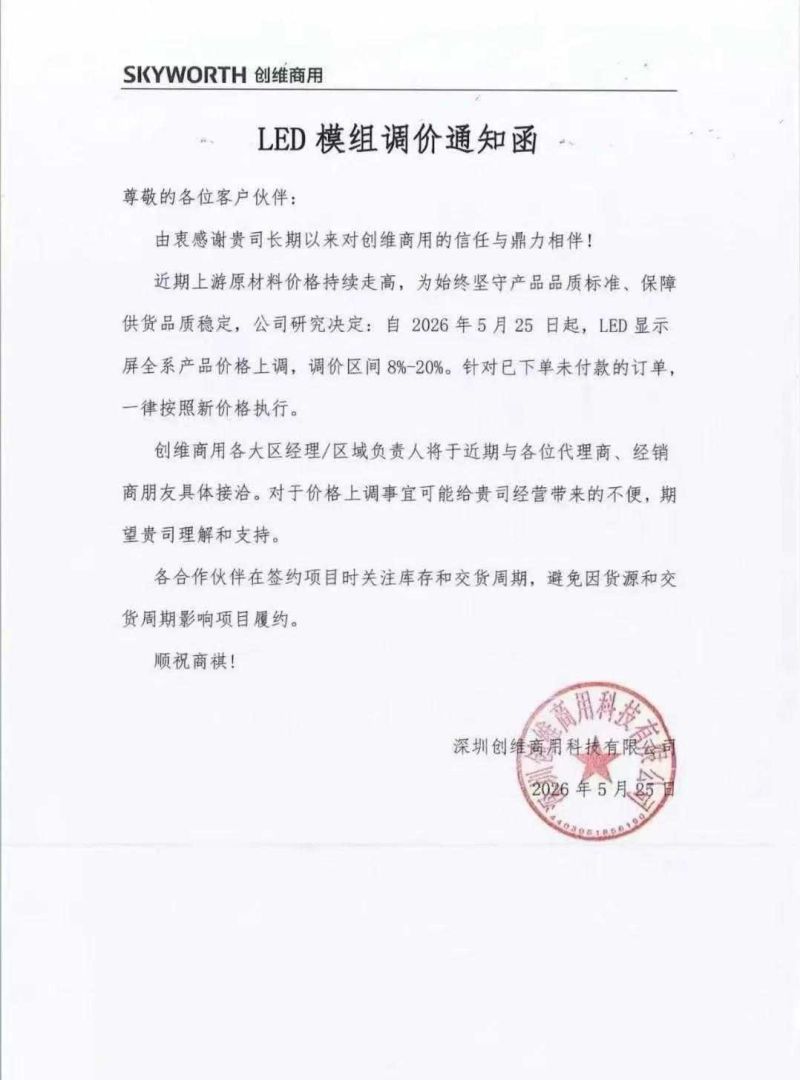 2026年LED显示屏上半年行业涨价潮，下半年有可能还会继续上涨