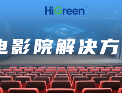 LED显示屏的多元融合，HiGreen海格睿电影院解决方案打造全能观影空间