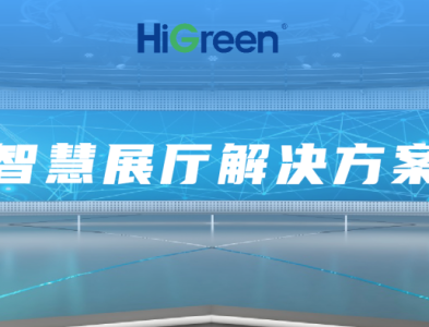 HiGreen海格睿智慧展厅解决方案开启交互新纪元