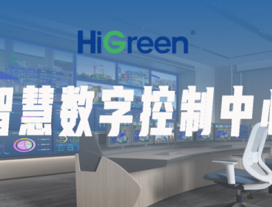 HiGreen海格睿助力采矿调度中心焕新升级，释放行业数字化发展新势能