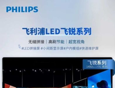 飞利浦商业显示LED显示屏飞锐系列产品，武汉现货