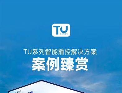 诺瓦星云TU全球案例臻赏：不同场景，相同选择